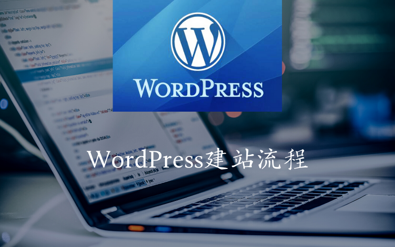 WordPress官网搭建服务流程-查尔斯WordPress建站