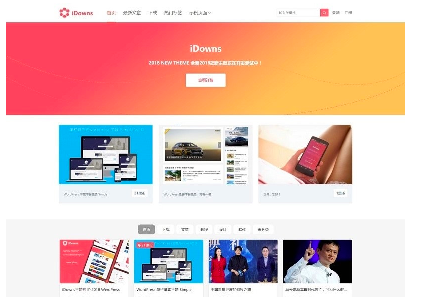 最新版iDowns-v1.8.3 WordPress主题